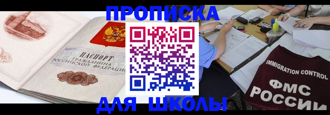 временная регистрация для школы в Ужуре